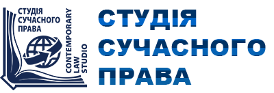 ГО "Студія сучасного права"