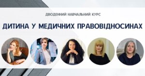 01.08.2020 – Ганна Гаро виступить одним із лекторів навчального курсу: “Дитина у медичних правовідносинах”
