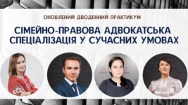 26-27.09.2020 – Сімейно-правова адвокатська спеціалізація у сучасних умовах: оновлений дводенний практикум