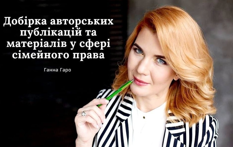 Добірка авторських публікацій та матеріалів у сфері сімейного права від Ганни Гаро