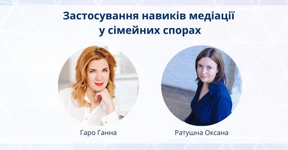 Застосування навиків медіації у сімейних спорах
