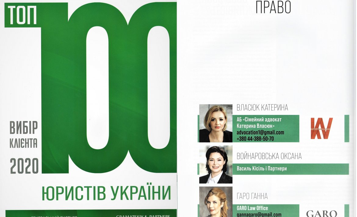 Ганна Гаро увішла до переліку кращих юристів в практиці сімейного права у рейтингу «Вибір клієнта: ТОП-100 найкращих юристів України 2020».
