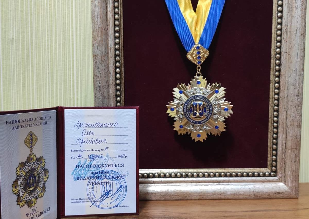 19.12.2020 - Національна асоціація адвокатів України нагородила Олега Простибоженка орденом "Видатний адвокат України". 