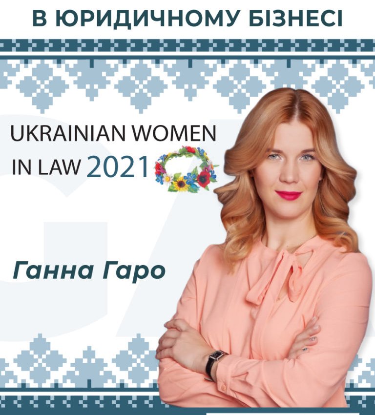 Ганну Гаро визнано успішною жінкою в юридичному бізнесі