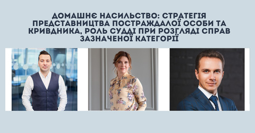 Домашнє насильство: стратегія представництва постраждалої особи та кривдника, роль судді при розгляді справ зазначеної категорії