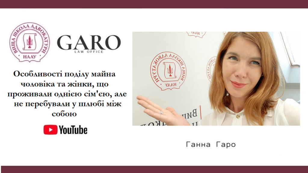 20.08.2021 року – Ганна Гаро провела вебінар у Вищій школі адвокатури НААУ на тему “Особливості поділу майна чоловіка та жінки, що проживали однією сім’єю, але не перебували у шлюбі між собою”.