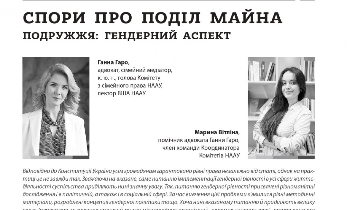 Спори про поділ майна подружжя: гендерний аспект