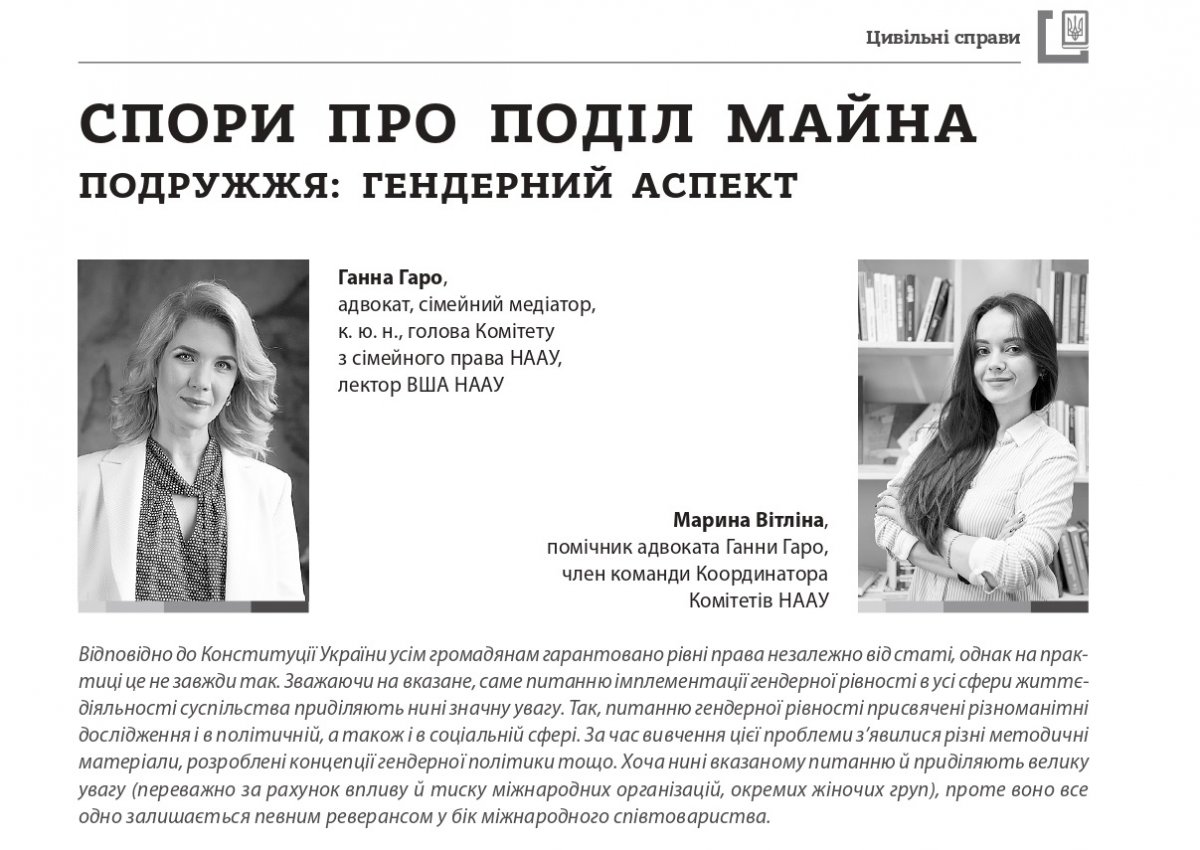 Спори про поділ майна подружжя: гендерний аспект