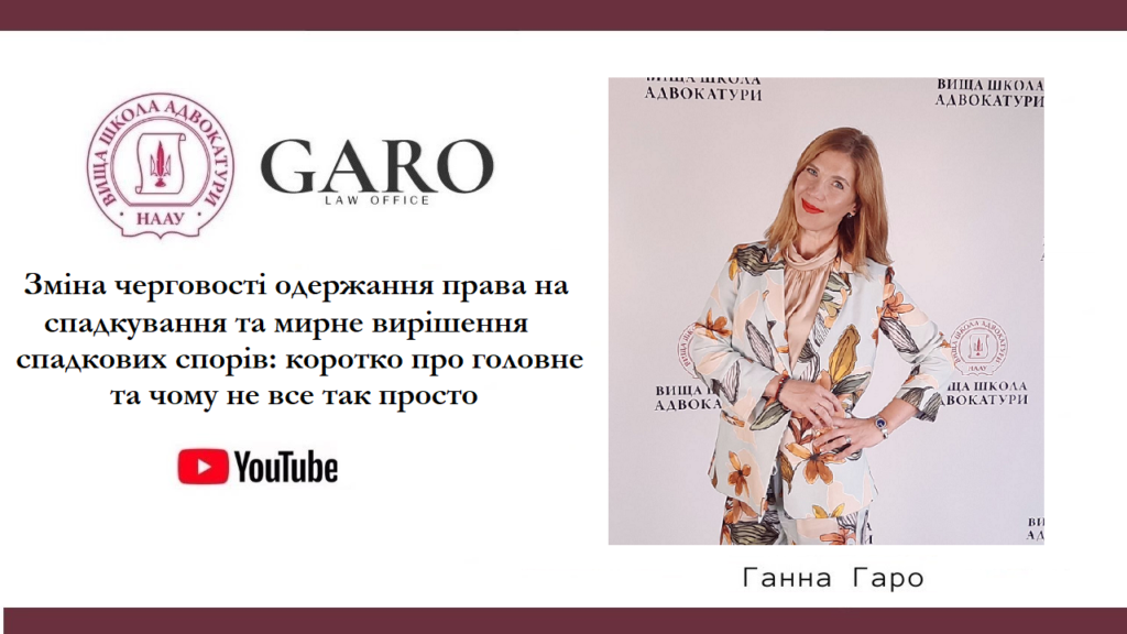 16.08.2021 року – Ганна Гаро провела вебінар у Вищій школі адвокатури НААУ на тему “Зміна черговості одержання права на спадкування та мирне вирішення спадкових спорів: коротко про головне та чому не все так просто”.