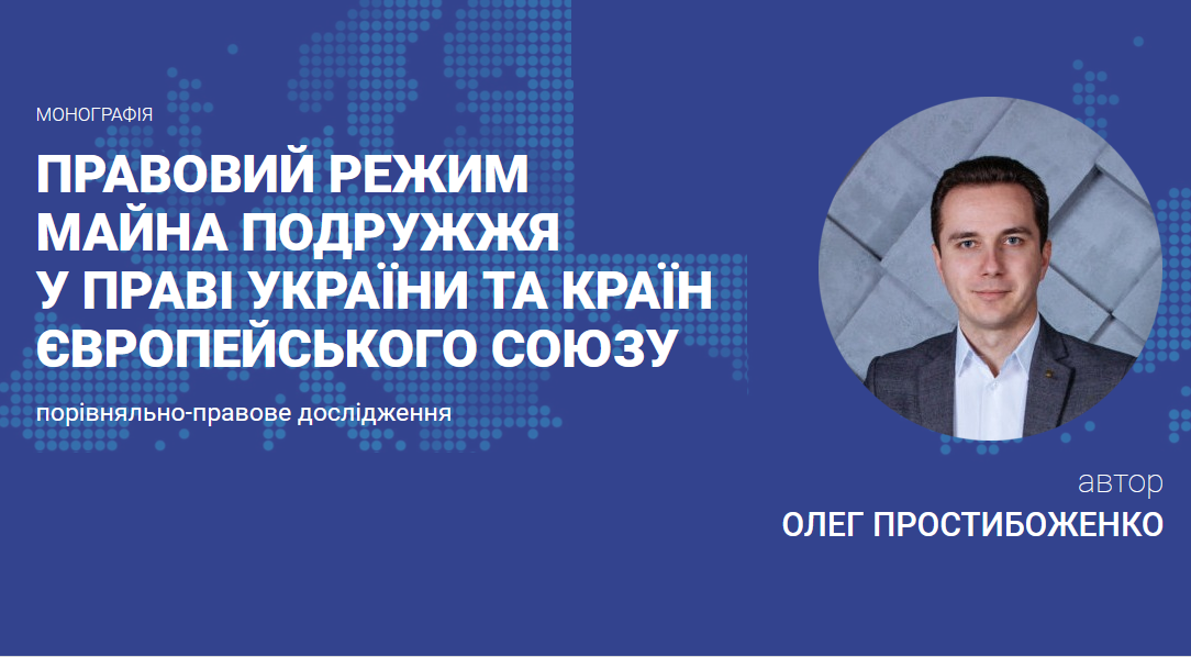 МОНОГРАФІЯ "ПРАВОВИЙ РЕЖИМ МАЙНА ПОДРУЖЖЯ у праві України та країн ЄВРОПЕЙСЬКОГО СОЮЗУ (порівняльно-правове дослідження)"