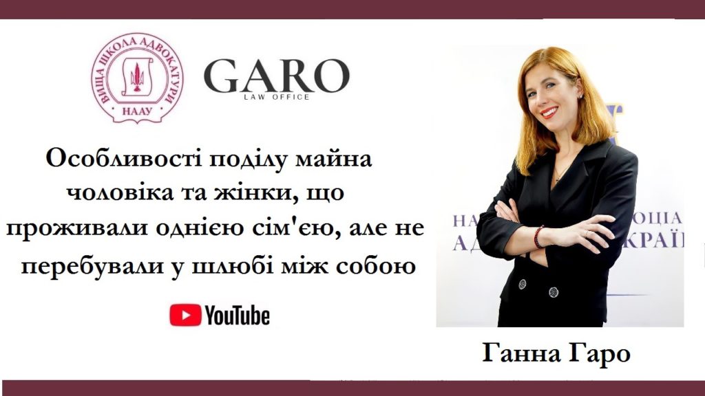 20.10.2021 року Ганна Гаро провела вебінар у Вищій школі адвокатури НААУ на тему “Особливості поділу майна чоловіка та жінки, що проживали однією сім’єю, але не перебували у шлюбі між собою”.