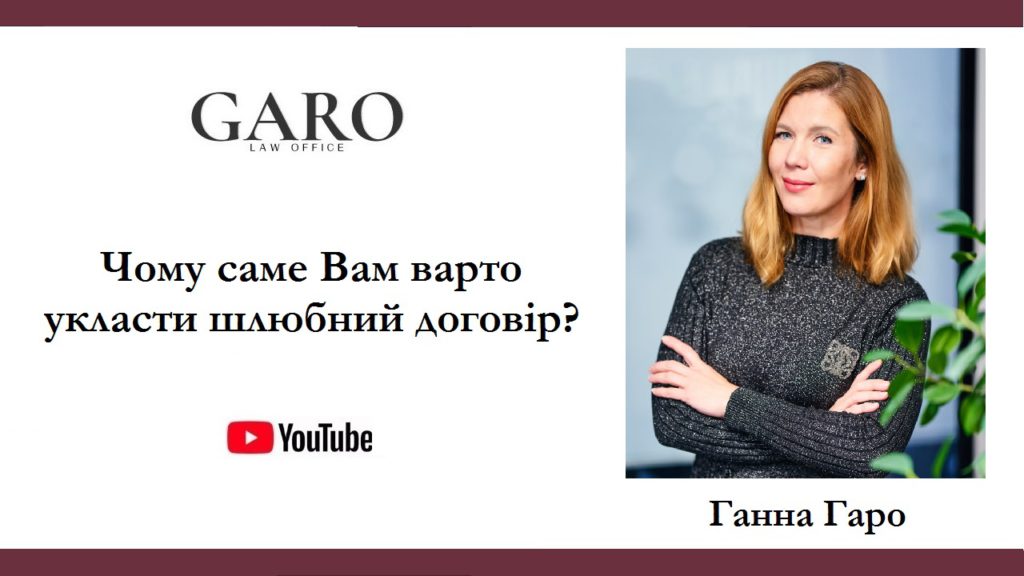 27.09.2021 Ганна Гаро провела прямий ефір на сторінці Facebook, де навела вагомі аргументи, чому саме Вам варто укласти шлюбний договір.