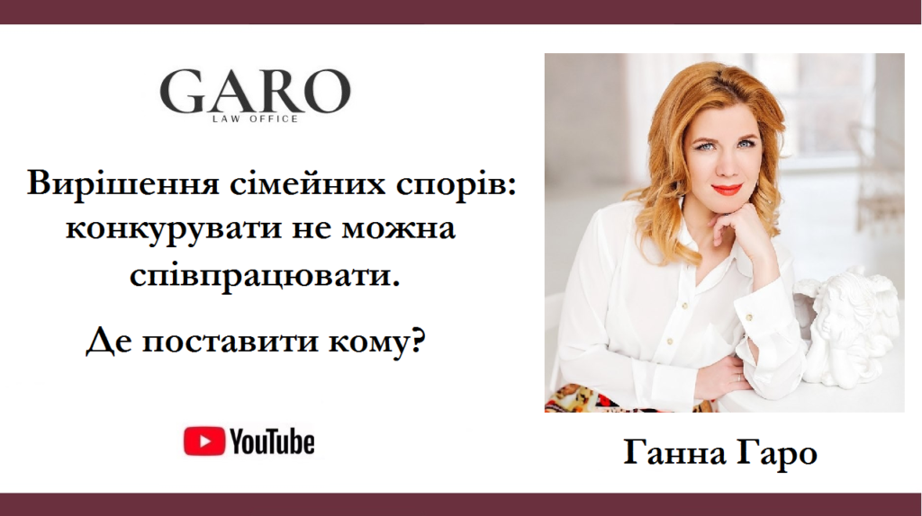 13.10.2021 Ганна Гаро провела прямий ефір на сторінці Facebook, під час якого розповіла про конкуренцію між адвокатами в сімейних спорах.