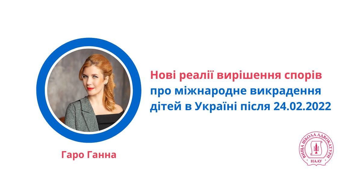 Нові реалії вирішення спорів про міжнародне викрадення дітей в Україні після 24.02.2022