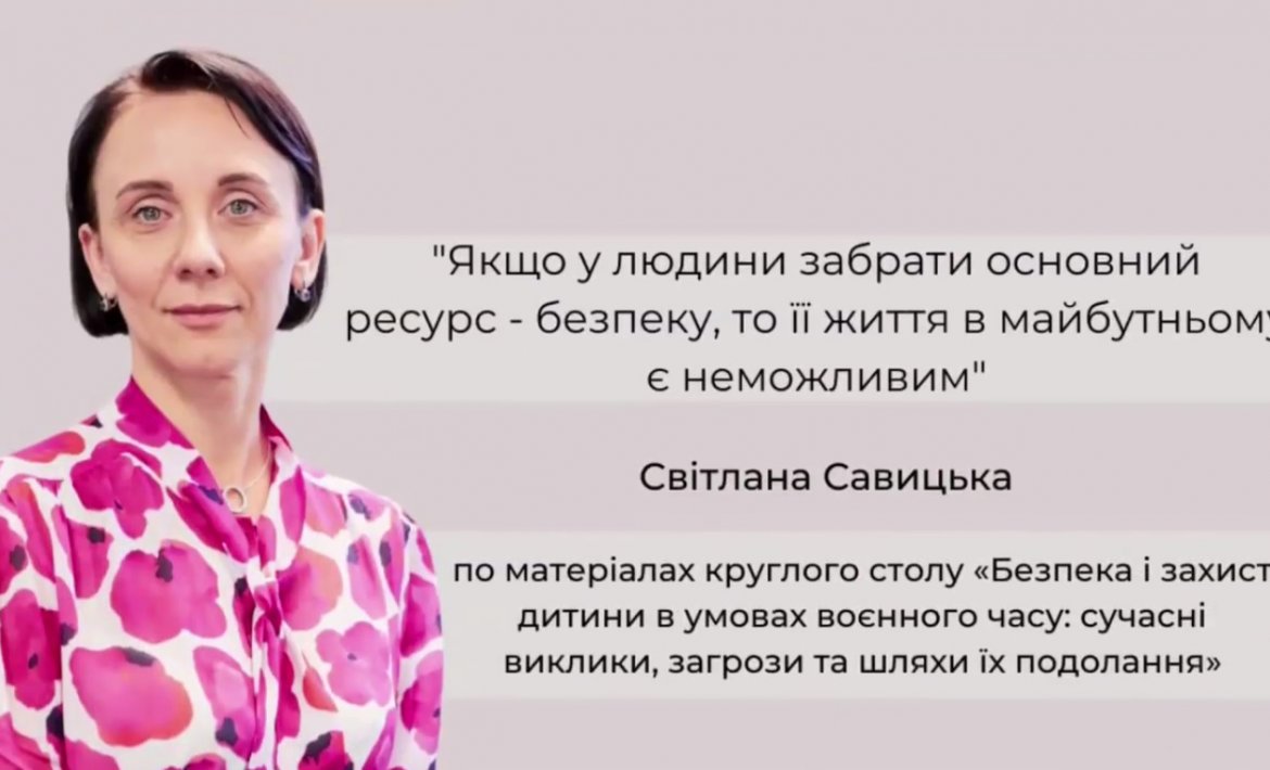 Світлана Савицька взяла участь у круглому столі «Безпека і захист дитини в умовах воєнного часу: сучасні виклики, загрози та шляхи їх подолання», який організований  за ініціативою Центру “Адвокат дитини” у Вищій школі адвокатури НААУ
