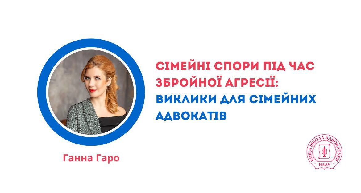 Безкоштовний акредитований вебінар "Сімейні спори під час збройної агресії: виклики для сімейних адвокатів"