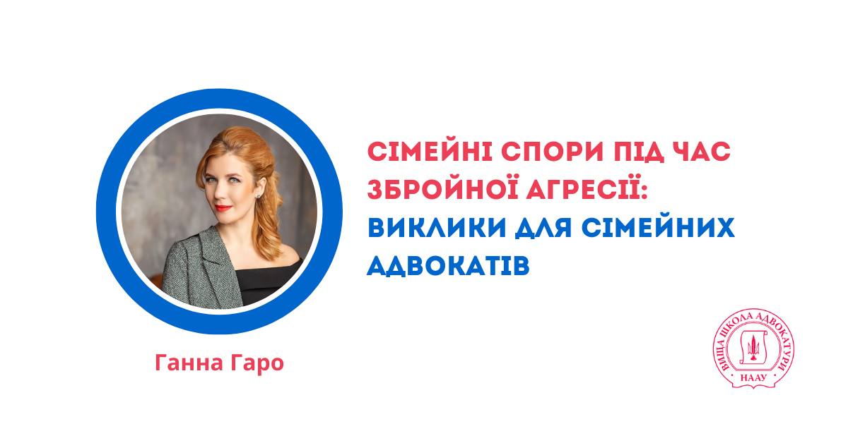Безкоштовний акредитований вебінар "Сімейні спори під час збройної агресії: виклики для сімейних адвокатів"