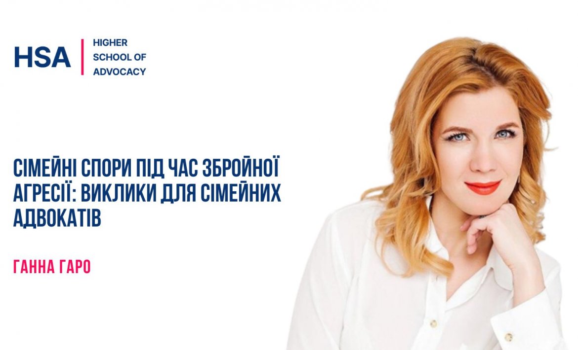Сімейні спори під час збройної агресії: виклики для сімейних адвокатів