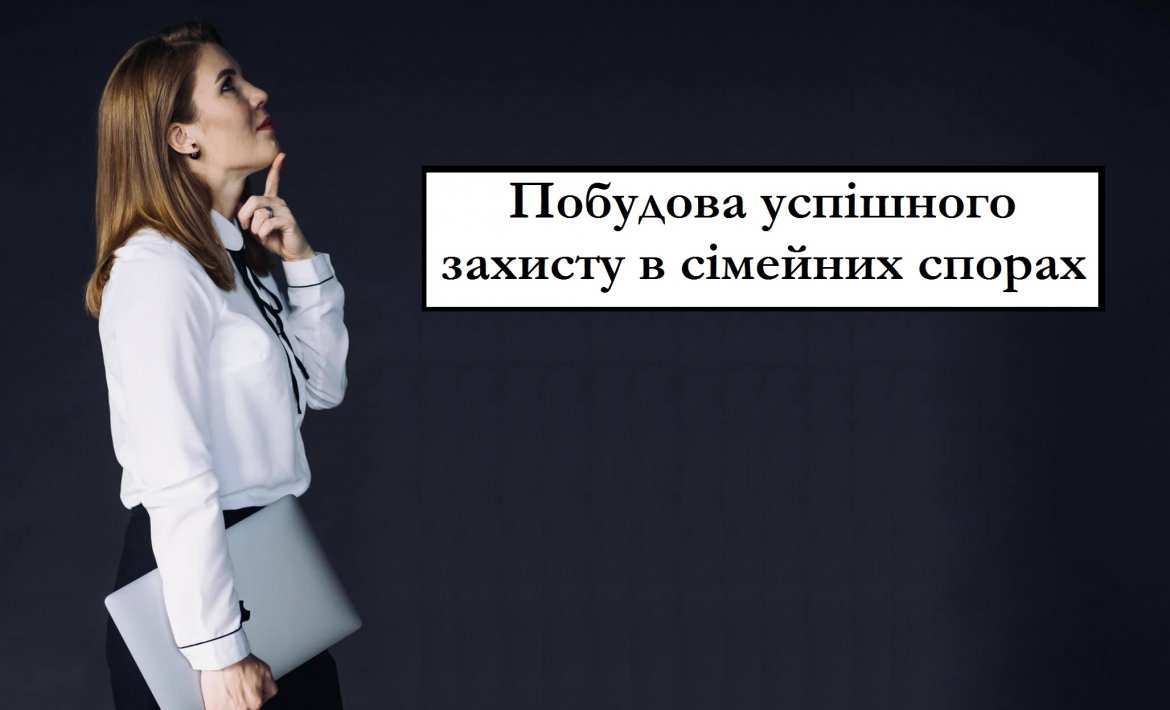 Побудова успішного захисту в сімейних спорах