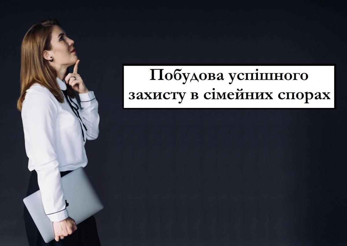 Побудова успішного захисту в сімейних спорах