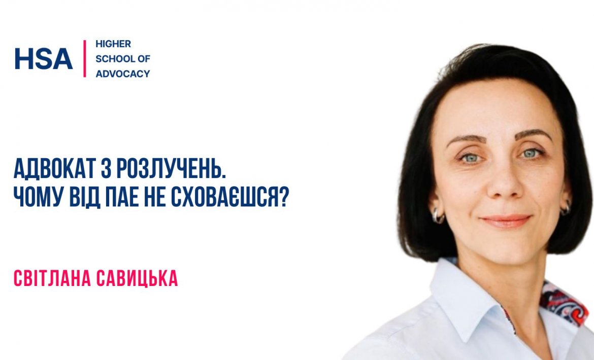 Адвокат з розлучень. Чому від ПАЕ не сховаєшся?