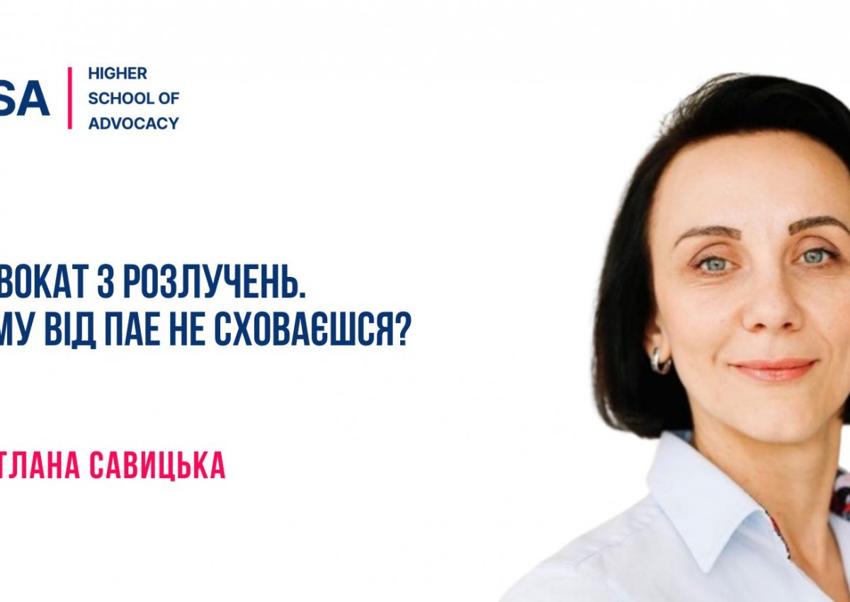 Адвокат з розлучень. Чому від ПАЕ не сховаєшся?