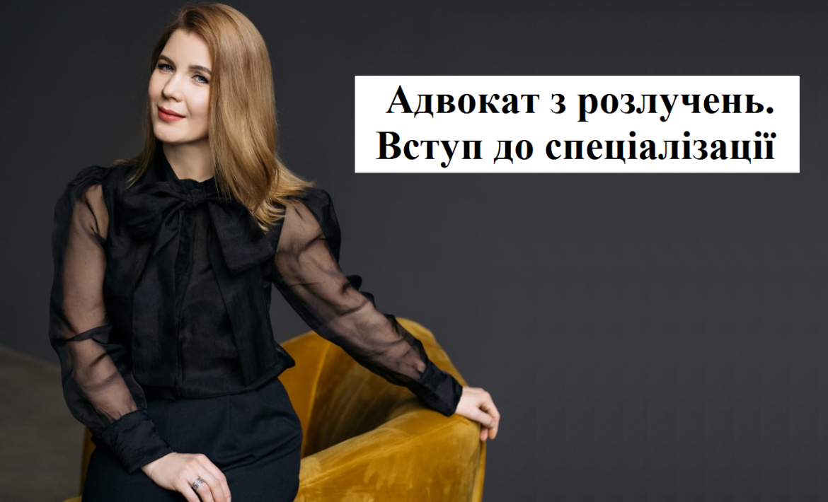 Адвокат з розлучень. Вступ до спеціалізації