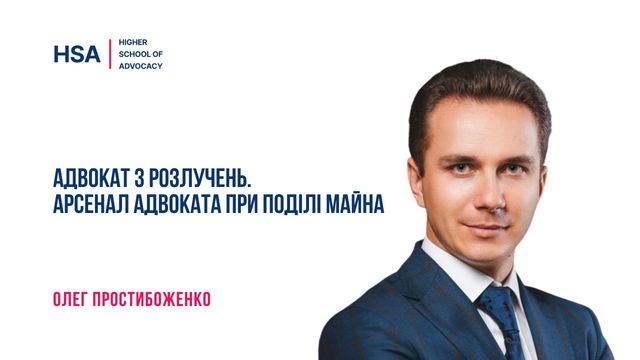 Адвокат з розлучень. Арсенал адвоката при поділі майна
