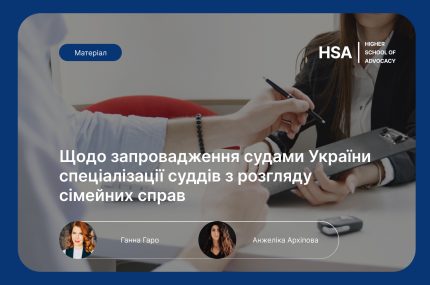 Щодо запровадження судами України спеціалізації суддів з розгляду сімейних справ