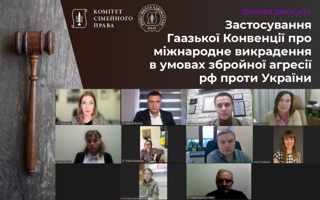 У НААУ відбулася фахова дискусія на тему «Застосування Гаазької конвенції про міжнародне викрадення в умовах збройної агресії рф проти України», яку організували Комітет з сімейного права разом та Вища школа адвокатури.