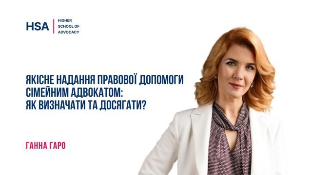 Якісне надання правової допомоги сімейним адвокатом: як визначати та досягати?
