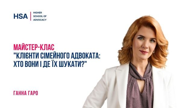 Майстер-клас "Клієнти сімейного адвоката: хто вони і де їх шукати?"