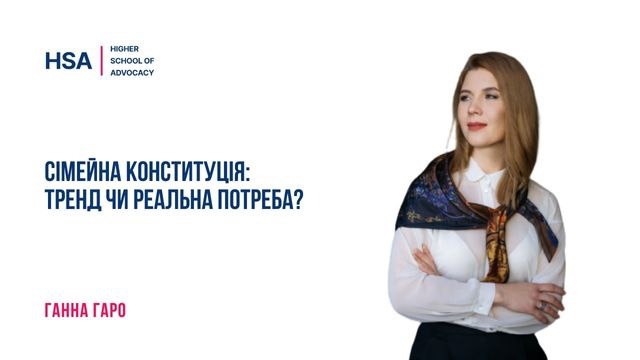 Сімейна конституція: тренд чи реальна потреба?
