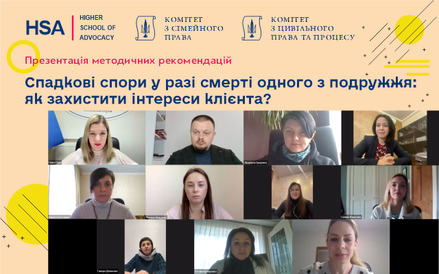 Відкриваючи захід модератор, Голова Комітету з сімейного права НААУ Ганна Гаро вказала, що шлюбно-сімейні відносини та відносини приватної власності тісно взаємопов’язані з інститутом спадкування майна. 