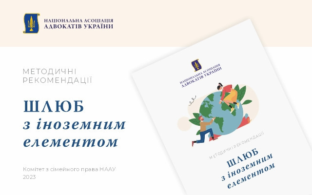 Методичні рекомендації «Шлюб з іноземним елементом»
