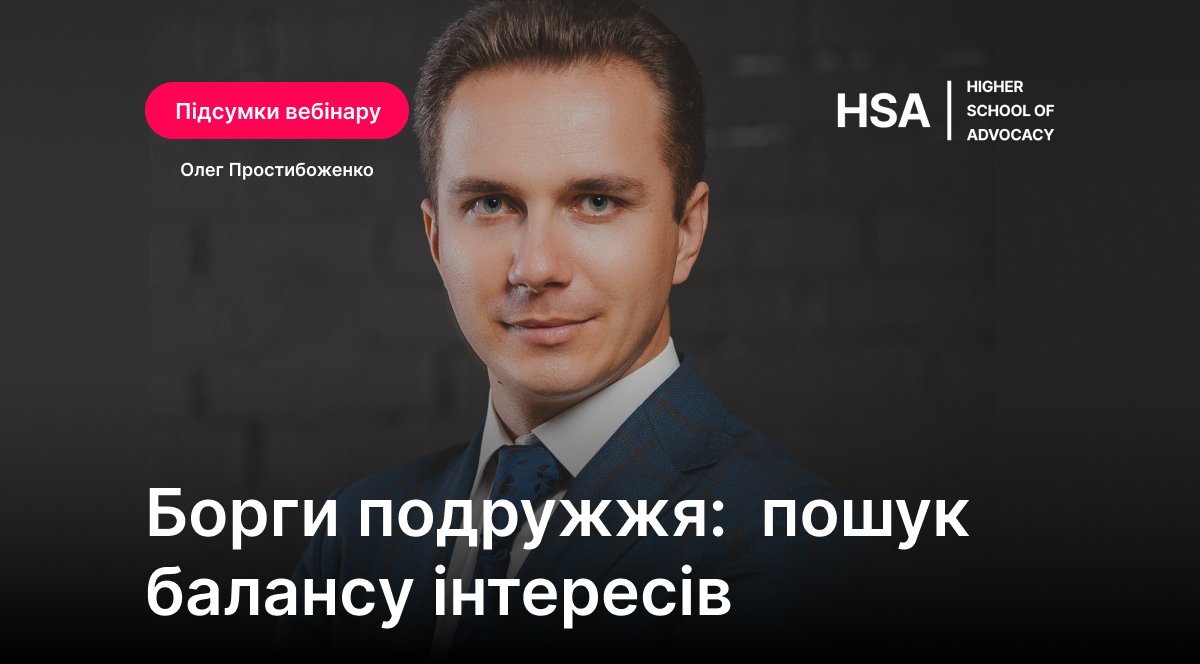 Борги подружжя: про пошук балансу інтересів розповів адвокат Олег Простибоженко