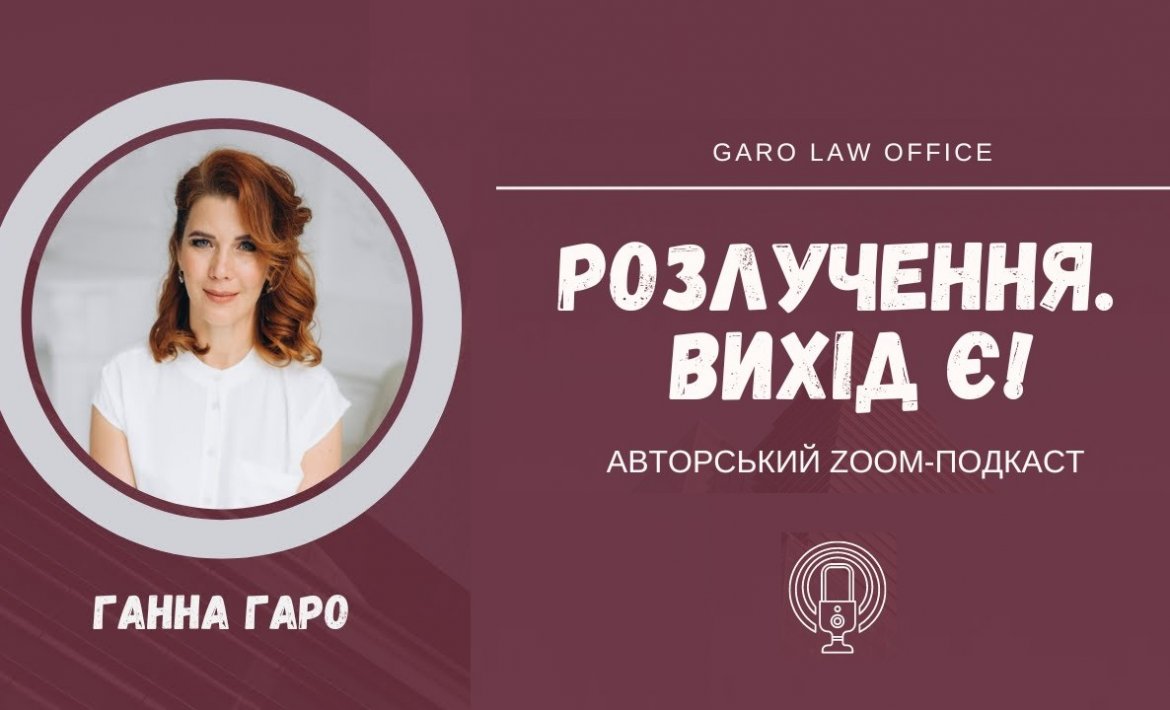 Zoom-подкасти «Розлучення. Вихід є!»