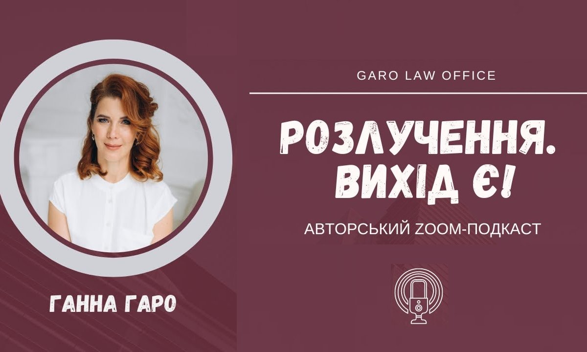 Zoom-подкасти «Розлучення. Вихід є!»