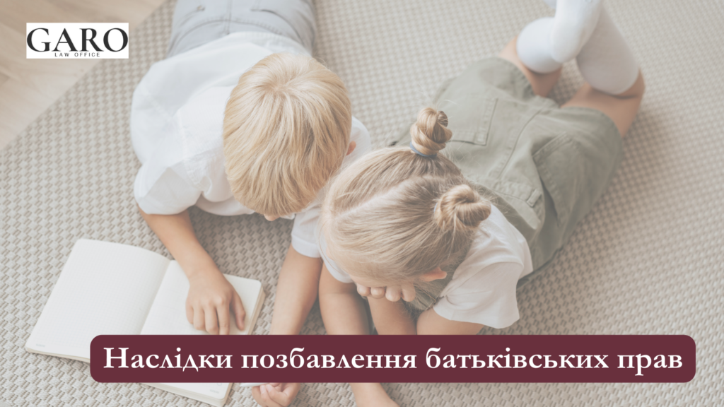 Наслідки позбавлення батьківських прав