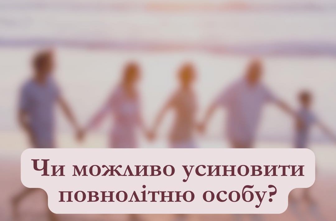 Чи можливо усиновити повнолітню особу?