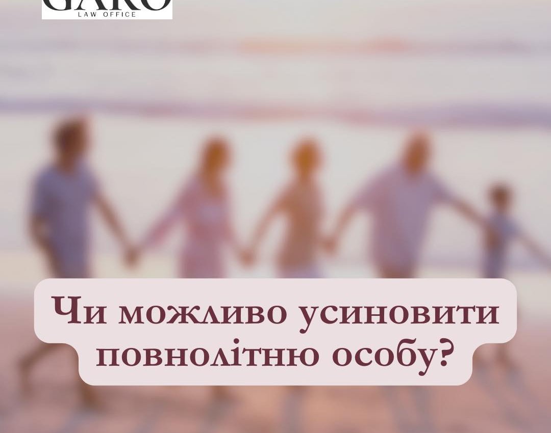 Чи можливо усиновити повнолітню особу?