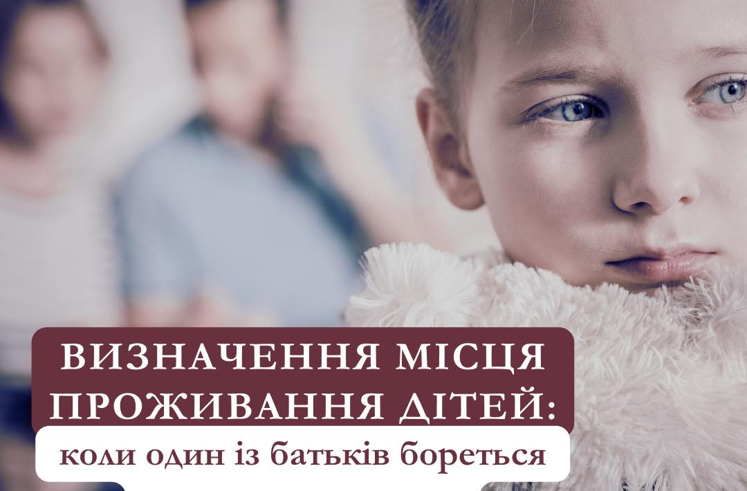 Визначення місця проживання дітей: коли один із батьків бореться не за інтереси дітей