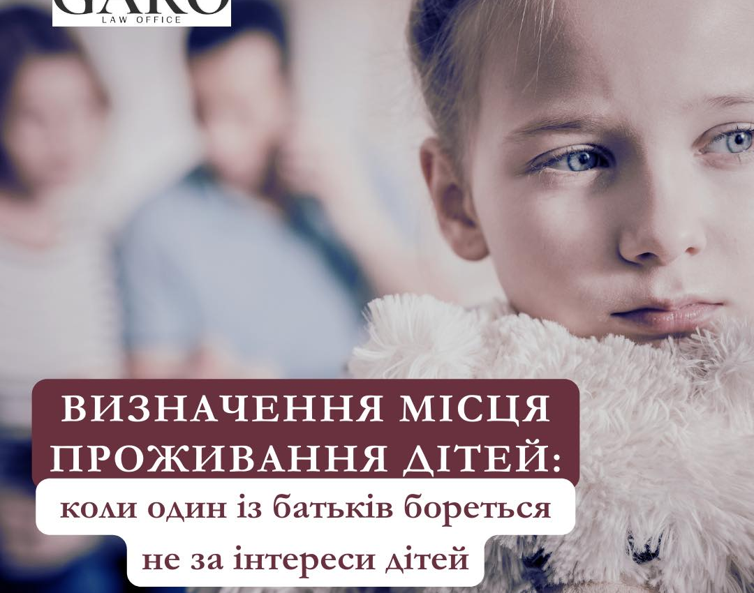 Визначення місця проживання дітей: коли один із батьків бореться не за інтереси дітей