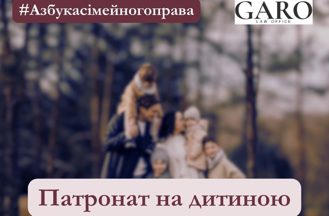 Азбука сімейного права від Garo Law Office 2