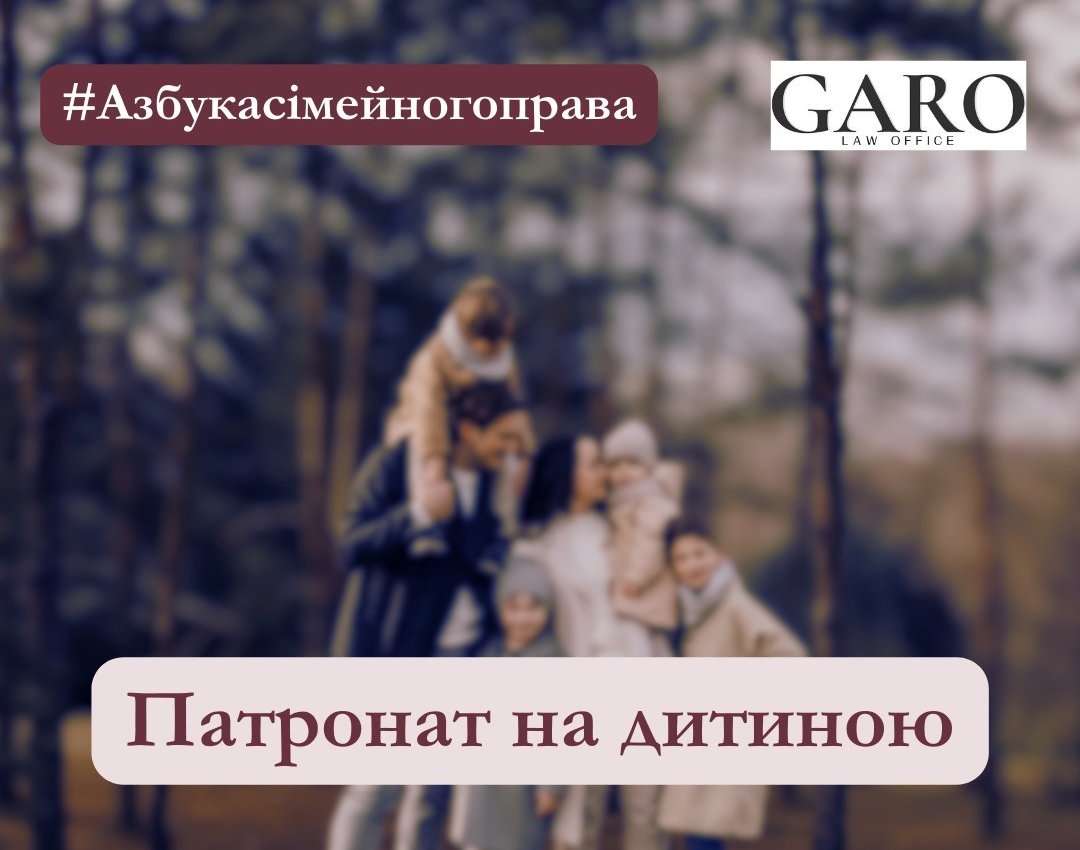 Азбука сімейного права від Garo Law Office 2