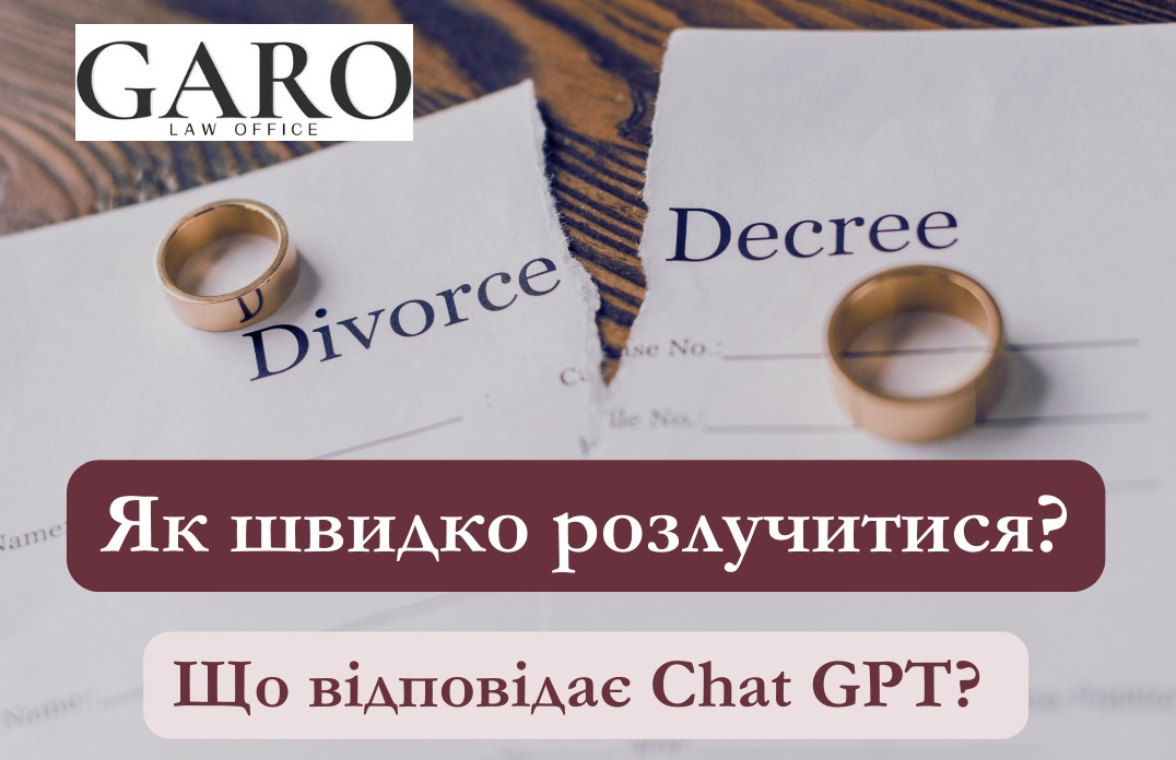 Garo Law Office розглянули та прокоментували поради чату GPT, які можуть сприяти прискоренню процесу розірвання шлюбу