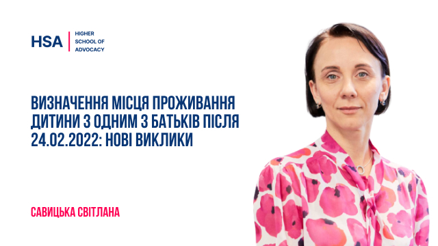 Світлана Савицька розповість про нові виклики у справах щодо визначення місця проживання дитини з одним з батьків після 24.02.2022