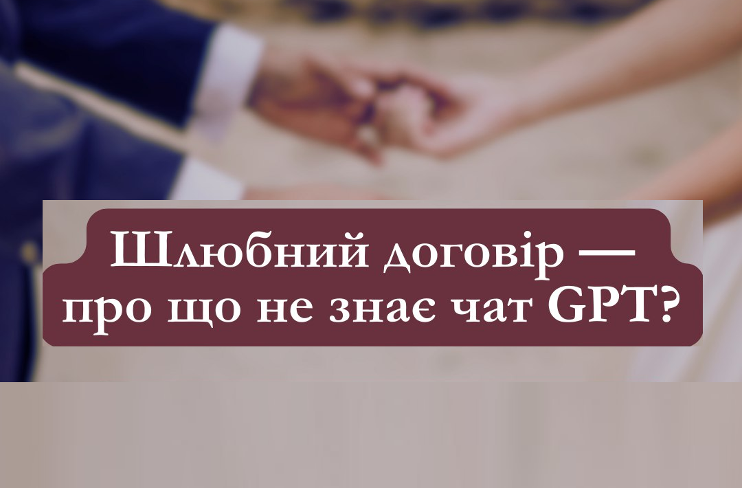 Шлюбний договір - про що не знає чат GPT?