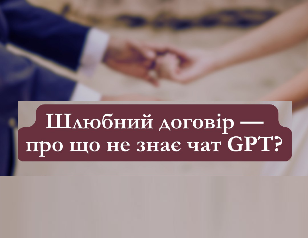 Шлюбний договір - про що не знає чат GPT?