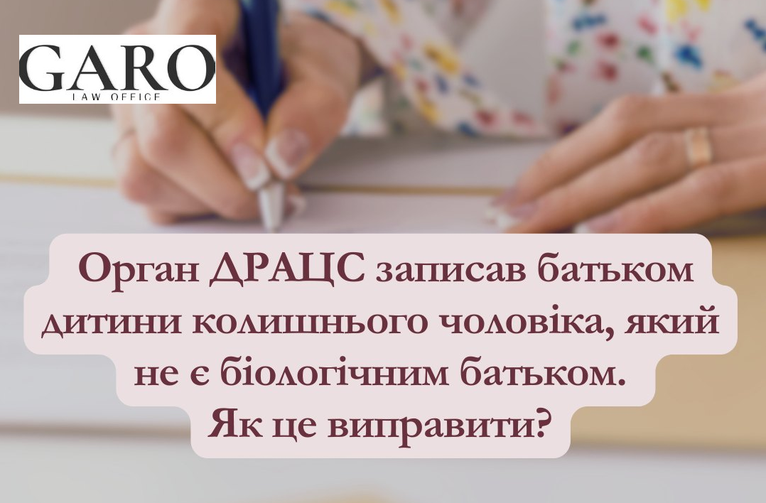 Орган ДРАЦС записав батьком дитини колишнього чоловіка, який не є біологічним батьком. Як це виправити?